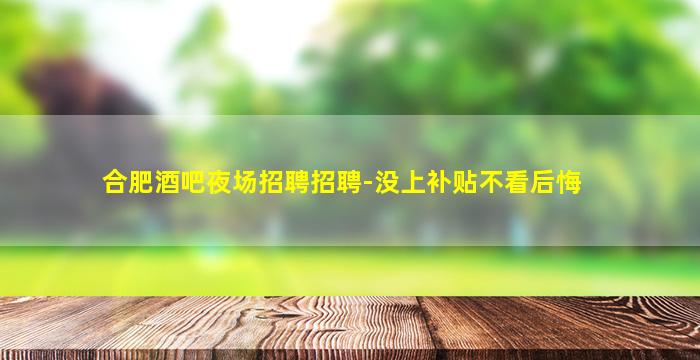 合肥酒吧夜场招聘招聘-没上补贴不看后悔