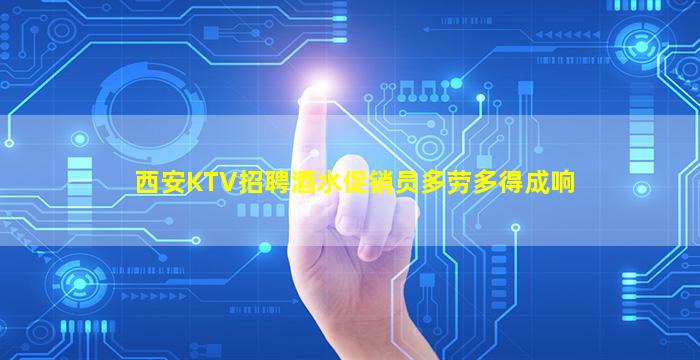 西安KTV招聘酒水促销员多劳多得成响